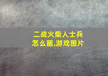 二战火柴人士兵怎么画,游戏图片