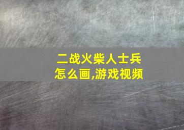 二战火柴人士兵怎么画,游戏视频