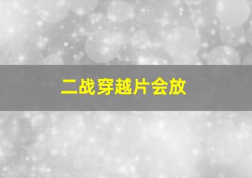 二战穿越片会放