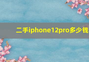 二手iphone12pro多少钱