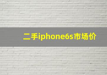 二手iphone6s市场价