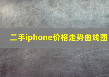 二手iphone价格走势曲线图