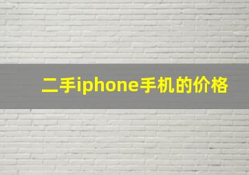 二手iphone手机的价格