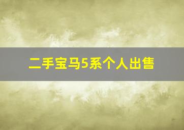 二手宝马5系个人出售