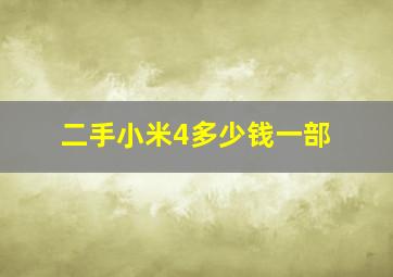 二手小米4多少钱一部