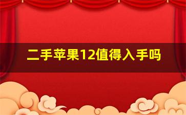 二手苹果12值得入手吗