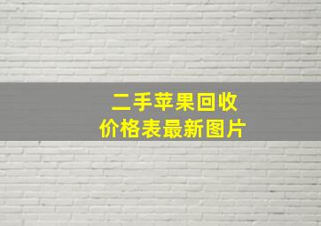 二手苹果回收价格表最新图片