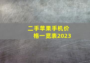 二手苹果手机价格一览表2023