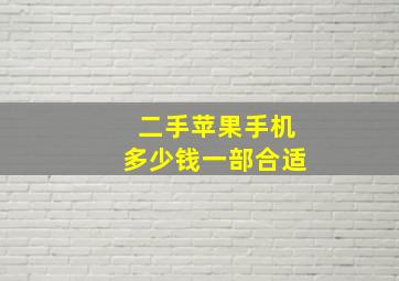 二手苹果手机多少钱一部合适