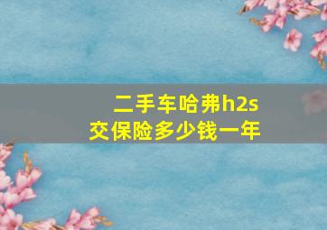 二手车哈弗h2s交保险多少钱一年