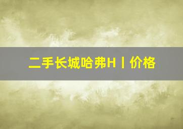 二手长城哈弗H丨价格