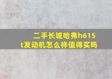 二手长城哈弗h615t发动机怎么样值得买吗