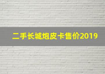 二手长城炮皮卡售价2019