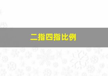 二指四指比例