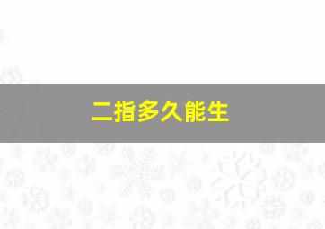 二指多久能生