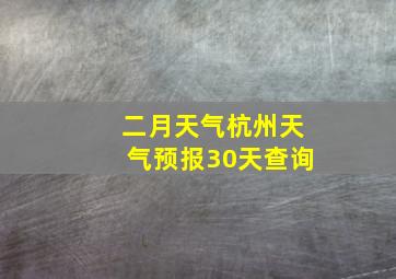 二月天气杭州天气预报30天查询