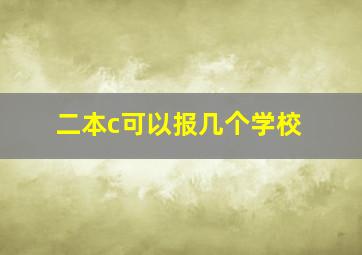 二本c可以报几个学校