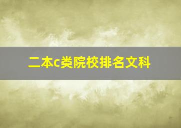 二本c类院校排名文科