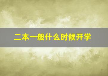 二本一般什么时候开学