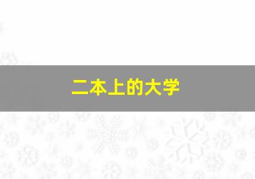 二本上的大学