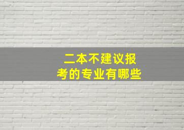 二本不建议报考的专业有哪些