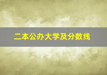 二本公办大学及分数线