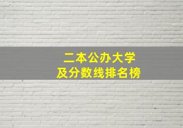 二本公办大学及分数线排名榜