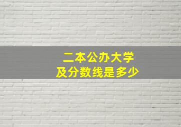 二本公办大学及分数线是多少