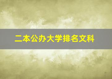 二本公办大学排名文科