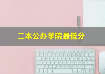 二本公办学院最低分