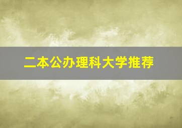 二本公办理科大学推荐