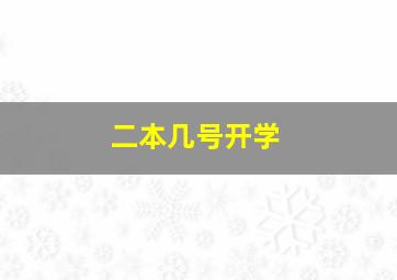 二本几号开学