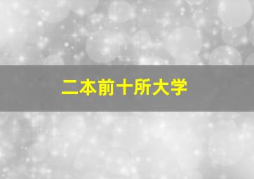 二本前十所大学