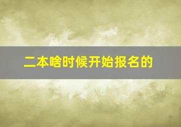 二本啥时候开始报名的