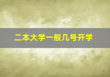 二本大学一般几号开学