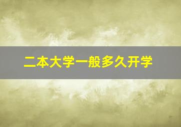 二本大学一般多久开学