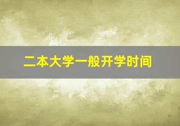 二本大学一般开学时间