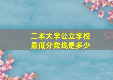 二本大学公立学校最低分数线是多少