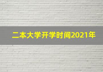 二本大学开学时间2021年