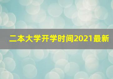 二本大学开学时间2021最新