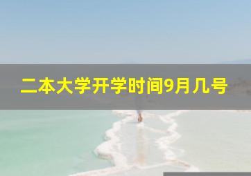 二本大学开学时间9月几号