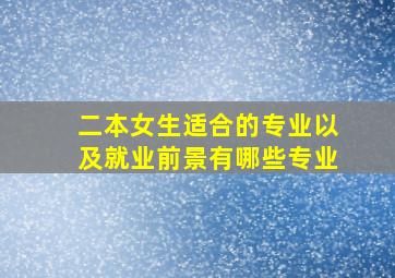 二本女生适合的专业以及就业前景有哪些专业