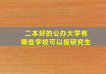 二本好的公办大学有哪些学校可以报研究生