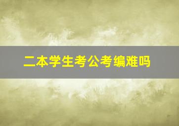 二本学生考公考编难吗