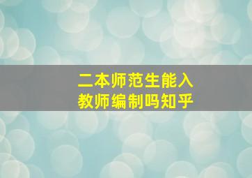 二本师范生能入教师编制吗知乎