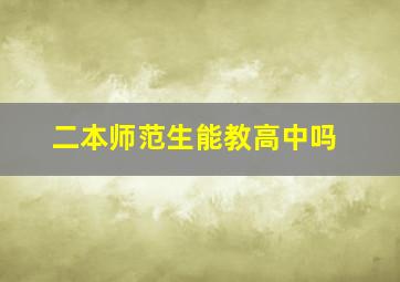 二本师范生能教高中吗