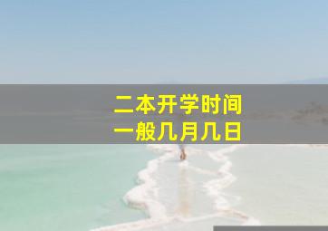 二本开学时间一般几月几日