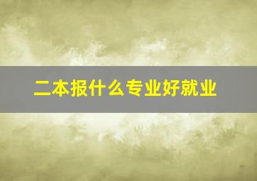 二本报什么专业好就业