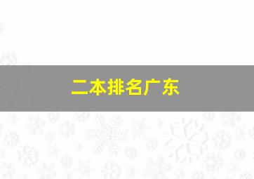 二本排名广东