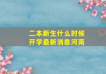 二本新生什么时候开学最新消息河南